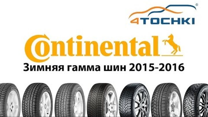 Зимние шины Continental 2015-2016 - 4 точки. Шины и диски 4точки - Wheels & Tyres 4tochki