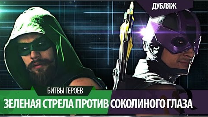 Green Arrow Vs Hawkeye / Зеленая Стрела против Соколиного Глаза