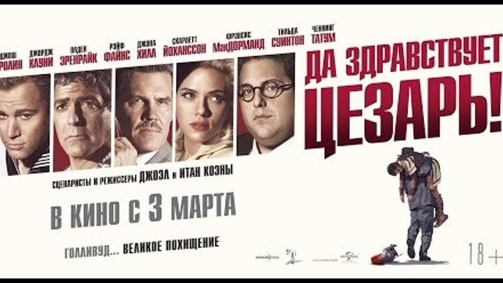 «Да здравствует Цезарь!» — фильм в СИНЕМА ПАРК смотреть онлайн «Да здравствует Цезарь!» — фильм в СИНЕМА ПАРК