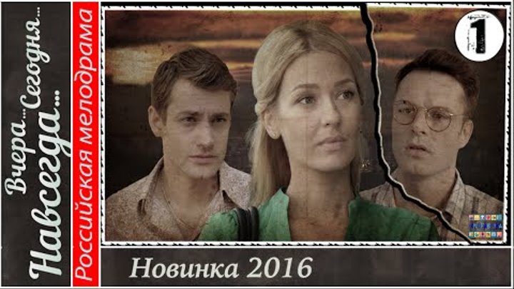 Вчера. Сегодня. Навсегда. 1 серия HD. Мелодрама, сериал. Вчера. Сегодня. Навсегда. 1 серия HD. Мелодрама, сериал.