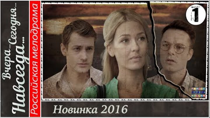 Вчера. Сегодня. Навсегда. 1 серия HD. Мелодрама, сериал.