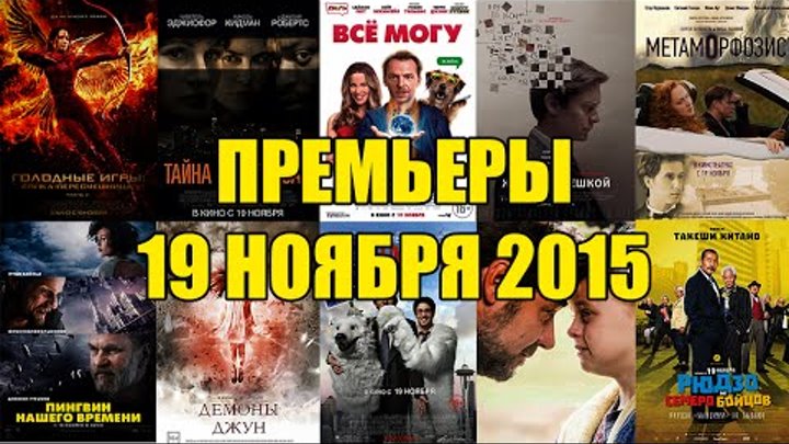 Премьеры кино 19 ноября 2015: Голодные игры: Сойка-пересмешница II, Тайна в их глазах