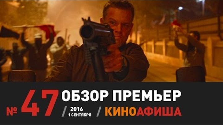 Киноафиша рекомендует! Выпуск #47 / 1 сентября. Джейсон Борн уже в кино!