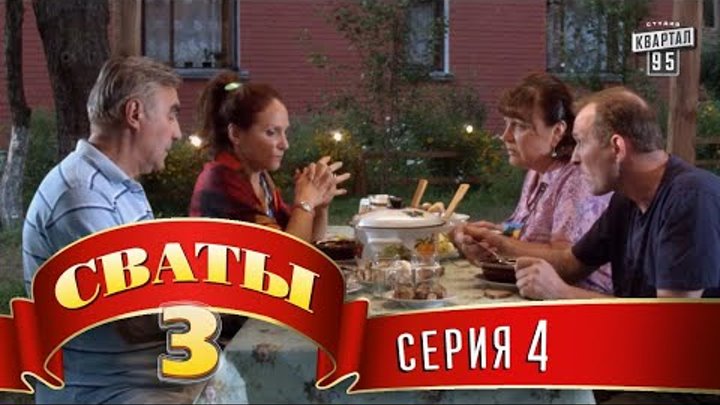 Сваты 3 (3-й сезон, 4-я серия) смотреть онлайн Сваты 3 (3-й сезон, 4-я серия)