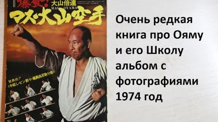 Масутацу Ояма редкая книга - альбом с фото 1974 год (Япония) Масутацу Ояма редкая книга - альбом с фото 1974 год (Япония)