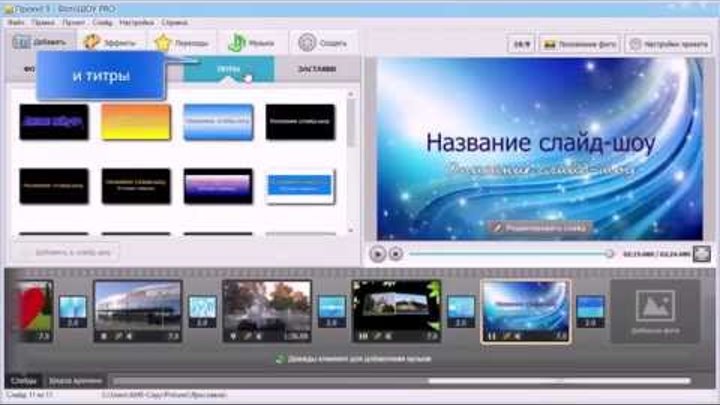 Фотошоу Pro v.7.0| Программа для создания слайд-шоу Фотошоу Pro v.7.0| Программа для создания слайд-шоу