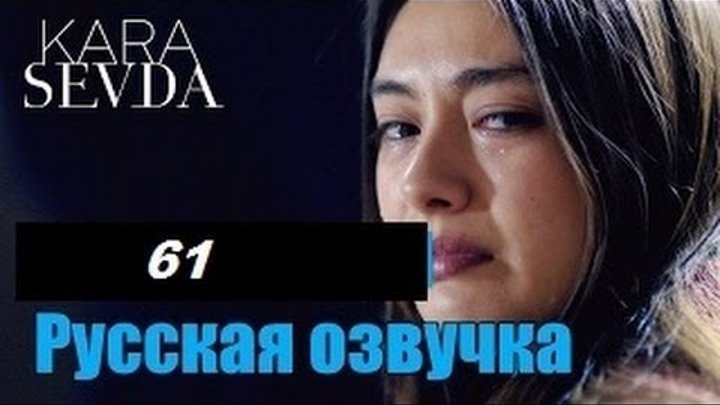 Черная Любовь 61 серия 1 Анонс и дата выхода с русской озвучкой