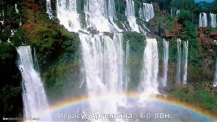 Самые красивые водопады мира (The most beautiful waterfalls in the world)