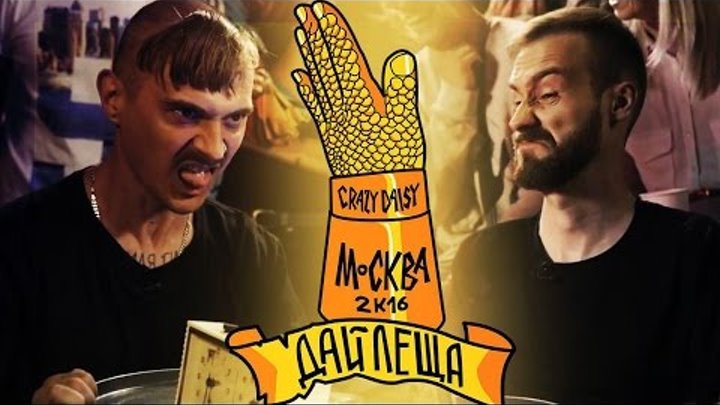 ДАЙ ЛЕЩА 3 сезон: Илья Прусикин VS Михаил Кшиштовский (отборочный баттл) смотреть онлайн ДАЙ ЛЕЩА 3 сезон: Илья Прусикин VS Михаил Кшиштовский (отборочный баттл)