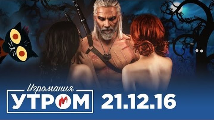 Игромания Утром 21 декабря 2016 (Steam Awards, Killer Instinct, Crytek, Warhammer) смотреть онлайн Игромания Утром 21 декабря 2016 (Steam Awards, Killer Instinct, Crytek, Warhammer)