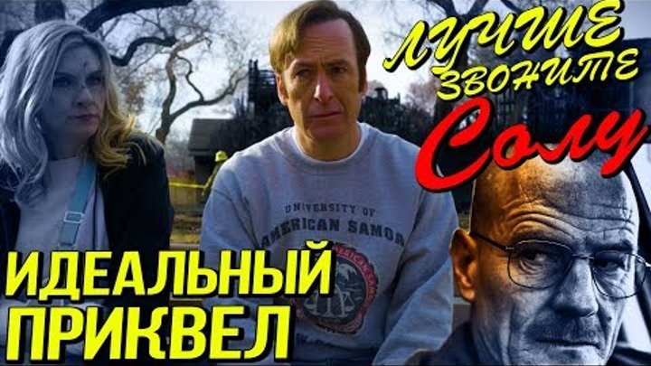 ЛУЧШЕ ЗВОНИТЕ СОЛУ 4 сезон 1 серия - "Зарождение Сола Гудмана" | Обзор