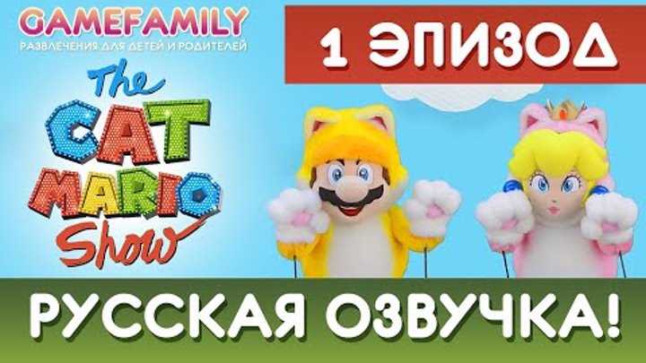 В гостях у Марио кота — Серия 1 (русская озвучка)