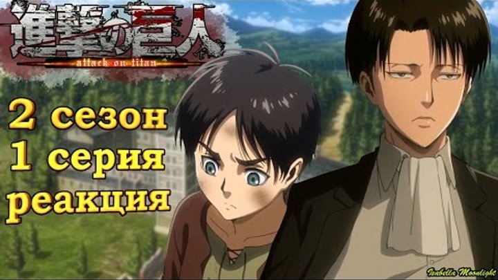 Атака Титанов(Shingeki no Kyojin) 2 сезон! РЕАКЦИЯ Атака Титанов(Shingeki no Kyojin) 2 сезон! РЕАКЦИЯ