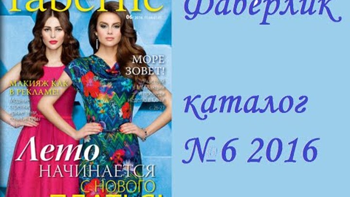 Каталог Фаберлик 6 2016 Россия смотреть онлайн Каталог Фаберлик 6 2016 Россия