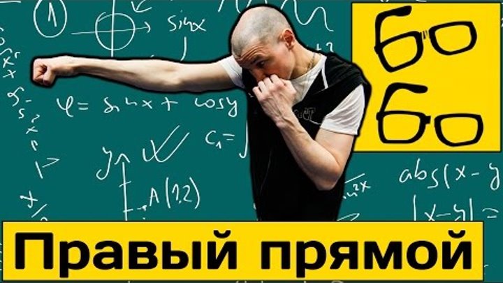 Правый прямой в боксе (straight right). Прямой удар дальней рукой — урок бокса Николая Талалакина смотреть онлайн Правый прямой в боксе (straight right). Прямой удар дальней рукой — урок бокса Николая Талалакина