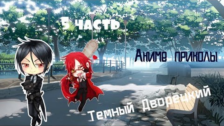 Аниме приколы Темный Дворецкий под музыку 5 часть, многовато Гробовщика \Black Butler\Kuroshitsuji Аниме приколы Темный Дворецкий под музыку 5 часть, многовато Гробовщика \Black Butler\Kuroshitsuji
