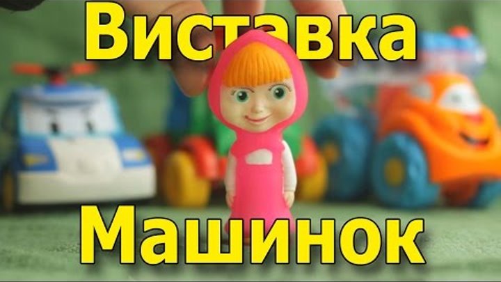 #Автовиставка. Мультфільми для дітей #Маша і Ведмідь. Поліцейська машина, #Вантажівка, Машина Кран. #Автовиставка. Мультфільми для дітей #Маша і Ведмідь. Поліцейська машина, #Вантажівка, Машина Кран.