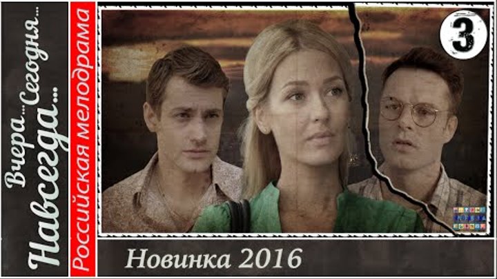 Вчера. Сегодня. Навсегда. 3 серия HD. Мелодрама, сериал. смотреть онлайн Вчера. Сегодня. Навсегда. 3 серия HD. Мелодрама, сериал.