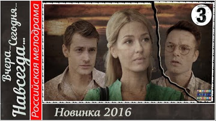 Вчера. Сегодня. Навсегда. 3 серия HD. Мелодрама, сериал.