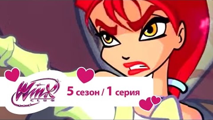 Клуб Винкс - Сезон 5 Серия 1 - Разлив нефти | Winx club Клуб Винкс - Сезон 5 Серия 1 - Разлив нефти | Winx club