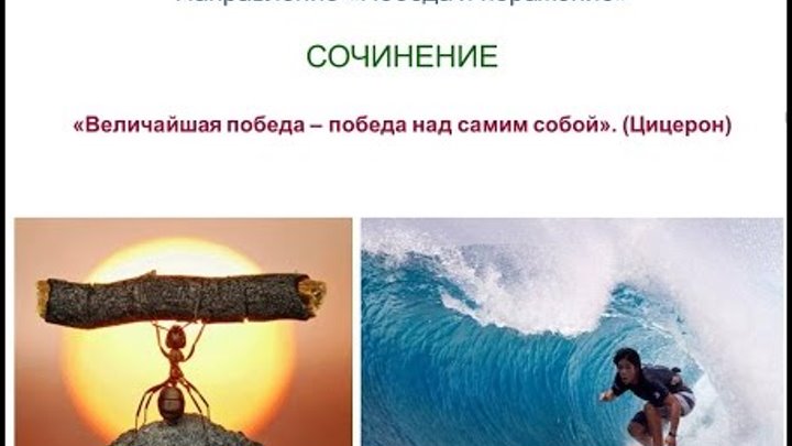 Итоговое сочинение 28. ПОБЕДА и ПОРАЖЕНИЕ. "Величайшая победа - победа над самим собой". (Цицерон) Итоговое сочинение 28. ПОБЕДА и ПОРАЖЕНИЕ. "Величайшая победа - победа над самим собой". (Цицерон)