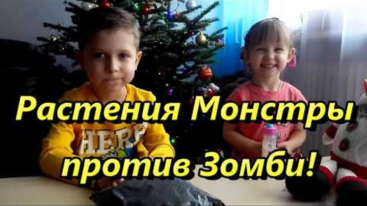 Растения Монстры ПРОТИВ Зомби. ВЛОГ. Обзор игрушек. Растения Монстры ПРОТИВ Зомби. ВЛОГ. Обзор игрушек.