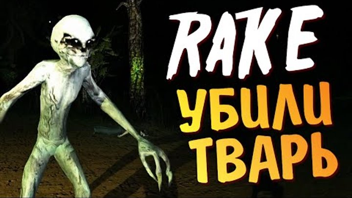 Rake Multiplayer - Убили Рейка!!!