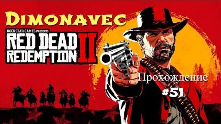Прохождение Red Dead Redemption 2 Заключительная Серия 51 Американский Яд смотреть онлайн Прохождение Red Dead Redemption 2 Заключительная Серия 51 Американский Яд