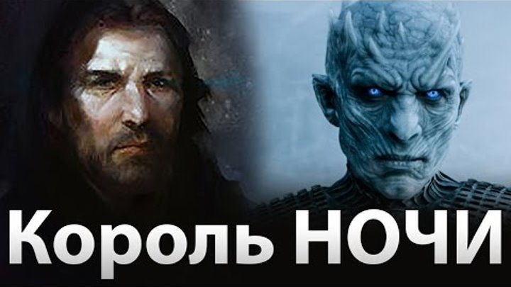 Король ночи и его страшная тайна. Игра престолов теории на 7 сезон Король ночи и его страшная тайна. Игра престолов теории на 7 сезон