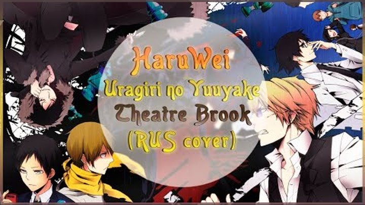【HaruWei】- Uragiri no Yuuyake (RUS cover) DURARARA!!! l OP (FULL) 【HaruWei】- Uragiri no Yuuyake (RUS cover) DURARARA!!! l OP (FULL)