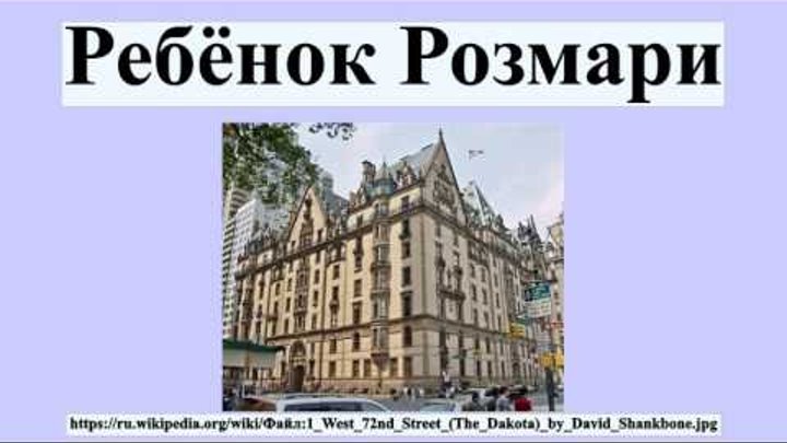 Ребёнок Розмари Ребёнок Розмари
