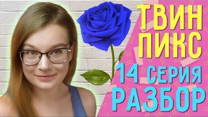 Твин Пикс 3 сезон 14 серия ОБЗОР// Теории, наблюдения