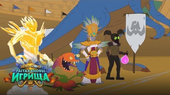 Hearthstone | Растахановы игрища: волшебный билет — часть 4 Hearthstone | Растахановы игрища: волшебный билет — часть 4