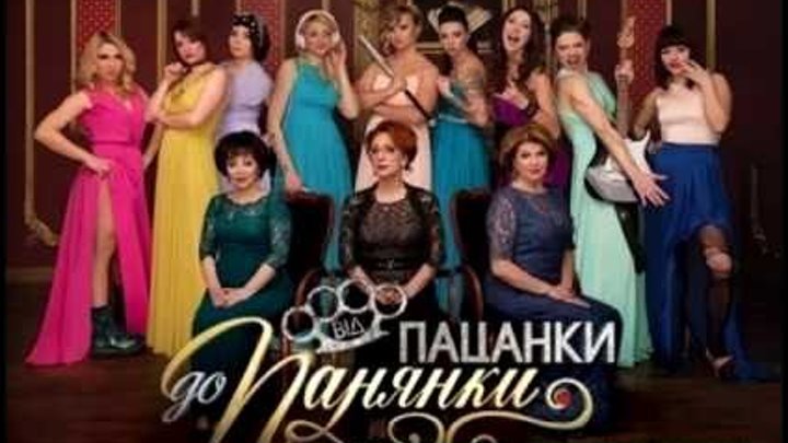 Девятеро участницы на проекте От пацанки до панянки 2016 смотреть онлайн Девятеро участницы на проекте От пацанки до панянки 2016