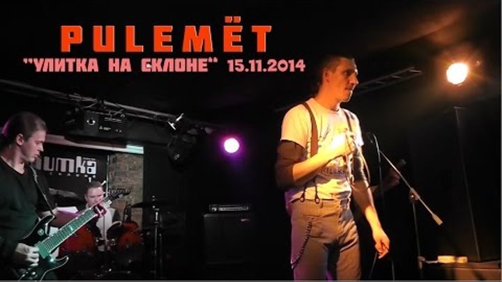 PULEMЁT - Субботний панк-отжиг в клубе "Улитка на склоне", СПб, 15.11.2014