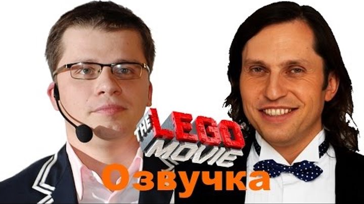 Русская озвучка Лего. Фильм - Народный КиноЛяп Русская озвучка Лего. Фильм - Народный КиноЛяп