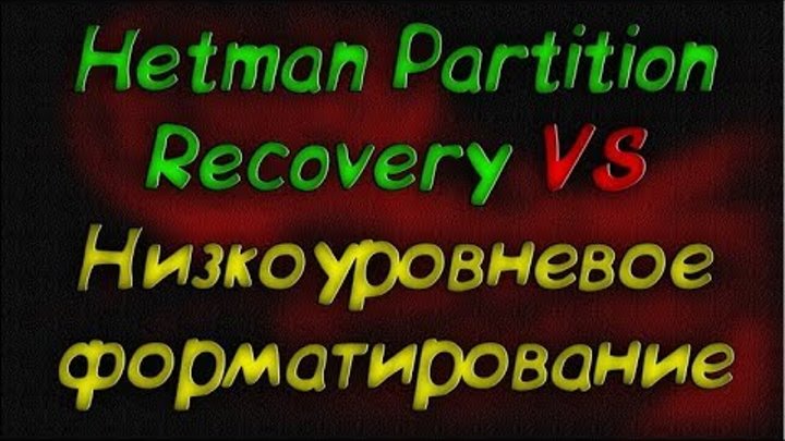 Hetman Partition Recovery VS Низкоуровневое форматирование