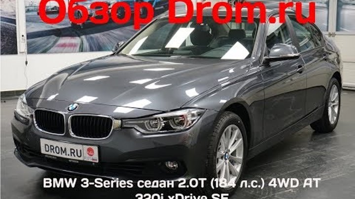 BMW 3-Series седан 2018 2.0T (184 л.с.) 4WD AT 320i xDrive SE - видеообзор BMW 3-Series седан 2018 2.0T (184 л.с.) 4WD AT 320i xDrive SE - видеообзор