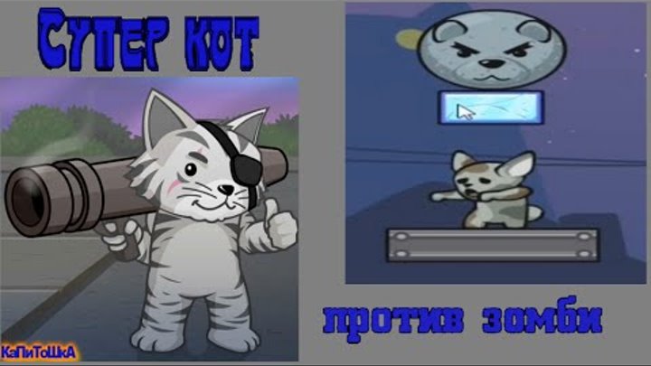 Мультик игра для детей Ударный отряд котят - Кот с базукой часть 2