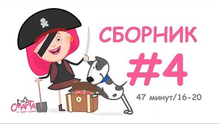 Π‘ΠΌΠ°ΡΡΠ° ΠΈ Π§ΡΠ΄ΠΎ-ΡΡΠΌΠΊΠ° - ΠΡΠ΅ ΡΠ΅ΡΠΈΠΈ ΠΏΠΎΠ΄ΡΡΠ΄ - Π‘Π±ΠΎΡΠ½ΠΈΠΊ - ΠΡΠ»ΡΡΠΈΠΊΠΈ Π΄Π»Ρ Π΄Π΅ΡΠ΅ΠΉ, ΠΌΠ°Π»ΡΡΠ΅ΠΉ ΠΎΡ 3 Π»Π΅Ρ Π‘ΠΌΠ°ΡΡΠ° ΠΈ Π§ΡΠ΄ΠΎ-ΡΡΠΌΠΊΠ° - ΠΡΠ΅ ΡΠ΅ΡΠΈΠΈ ΠΏΠΎΠ΄ΡΡΠ΄ - Π‘Π±ΠΎΡΠ½ΠΈΠΊ - ΠΡΠ»ΡΡΠΈΠΊΠΈ Π΄Π»Ρ Π΄Π΅ΡΠ΅ΠΉ, ΠΌΠ°Π»ΡΡΠ΅ΠΉ ΠΎΡ 3 Π»Π΅Ρ