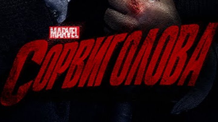 Сорвиголова / Daredevil - трейлер #2 (русский язык)