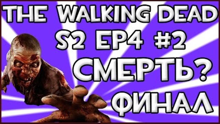 Прохождение Игры The Walking Dead - Смерть? [Сезон 2] [Эпизод 4] #2 ФИНАЛ!