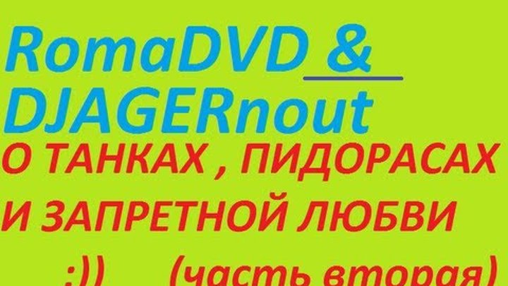 RomaDVD & DJAGERnout - О танках , гомосеках , и запретной любви ;) (часть вторая)
