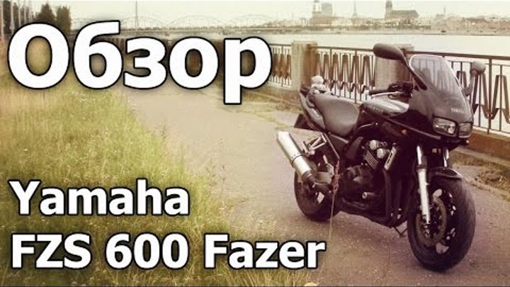 Yamaha FZS 600 Fazer - Обзор