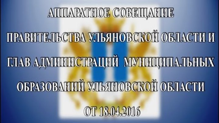 Аппаратное совещание Правительства Ульяновской области от 18.04.2016