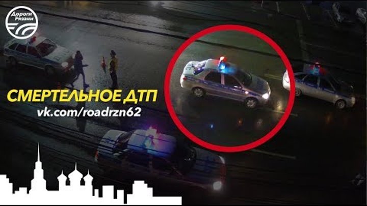 СМЕРТЕЛЬНОЕ ДТП Рязань ТЦ "Барс" 01.06.2017 СМЕРТЕЛЬНОЕ ДТП Рязань ТЦ "Барс" 01.06.2017