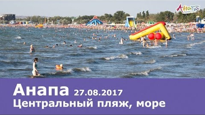 Анапа. Центральный пляж 27.08.2017 ВОДОРОСЛИ погода на море много людей Анапа. Центральный пляж 27.08.2017 ВОДОРОСЛИ погода на море много людей
