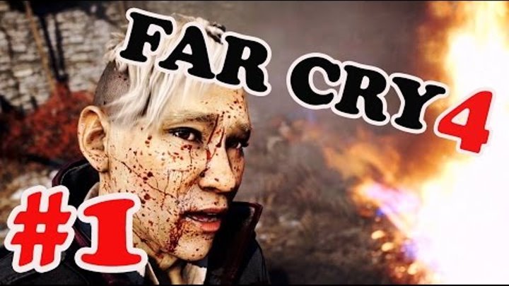 Far Cry 4 часть #1-Пэйган Мин