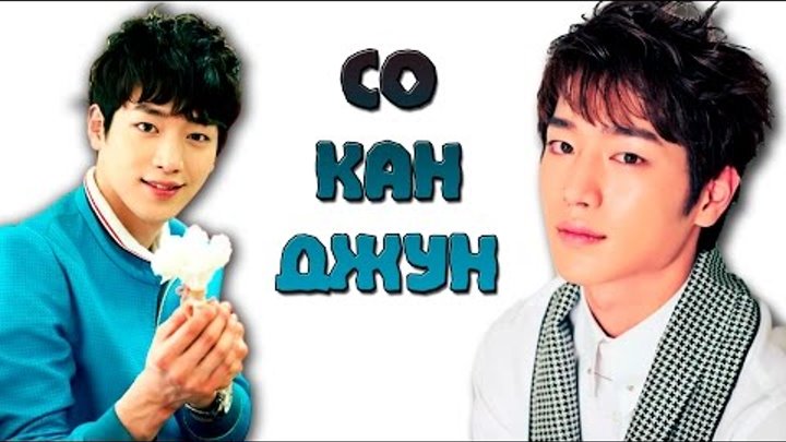 K-Star: Биография Актер Со Кан Джун | Seo Kang Joon | 서강준+ Интересные Факты K-Star: Биография Актер Со Кан Джун | Seo Kang Joon | 서강준+ Интересные Факты