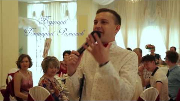 Ведущий и организатор праздников Дмитрий Романов